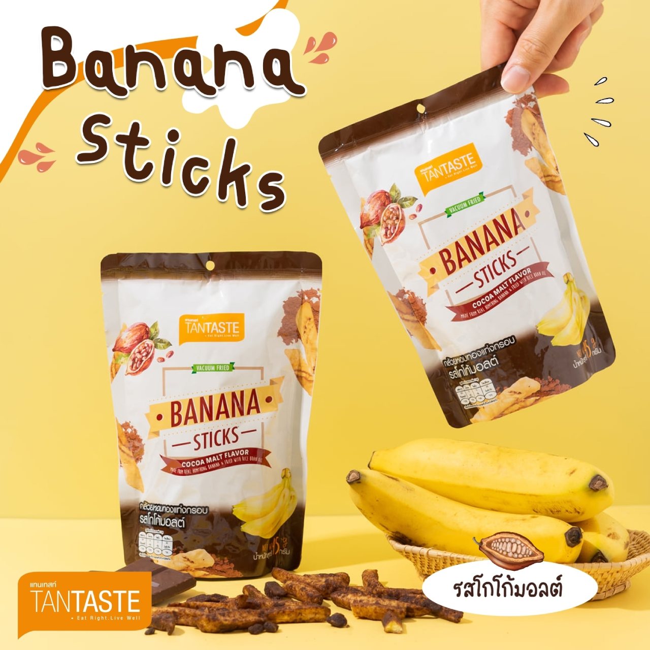 กล้วยหอมทองแท่งกรอบ รสโกโก้มอลต์
